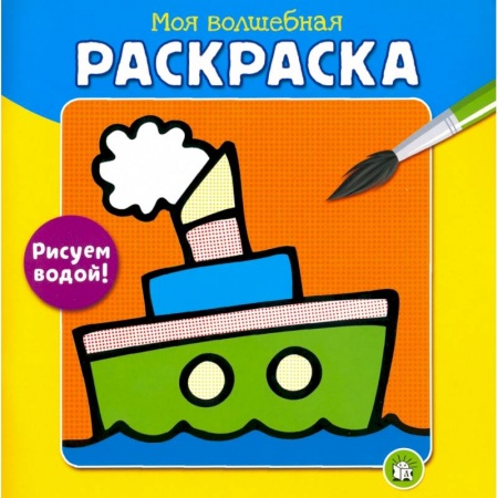 Досуг, творчество и кулинария, книга Моя волшебная раскраска. Рисуем водой! Пароход