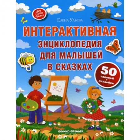 Классика, современная литература, книга Интерактивная энциклопедия для малышей в сказках