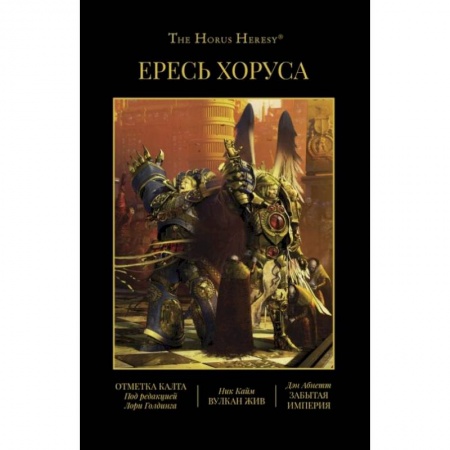 Фантастика, фэнтези, книга Ересь Хоруса. Книга IX. Отметка Калта. Вулкан жив. Забытая империя