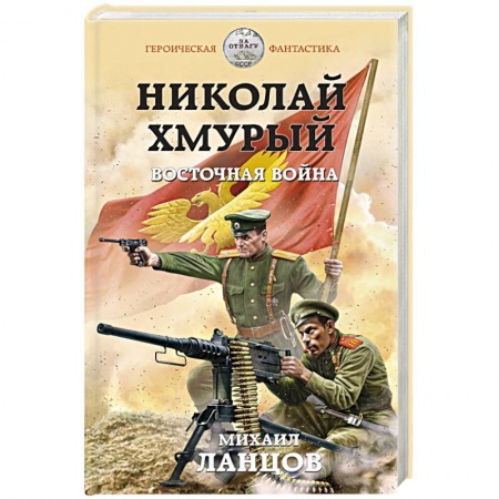 Фантастика, фэнтези, книга Николай Хмурый. Восточная война