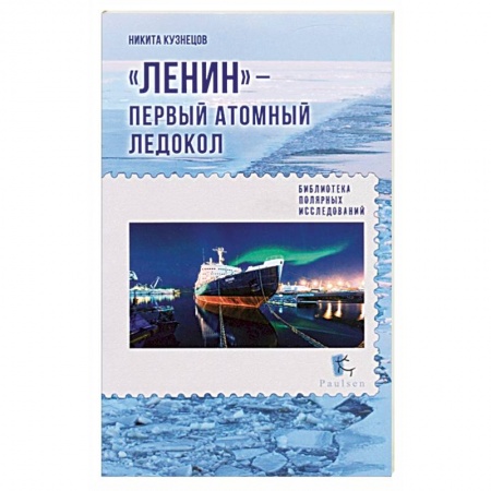 Технические науки. Транспорт, книга Ленин - первый атомный ледокол