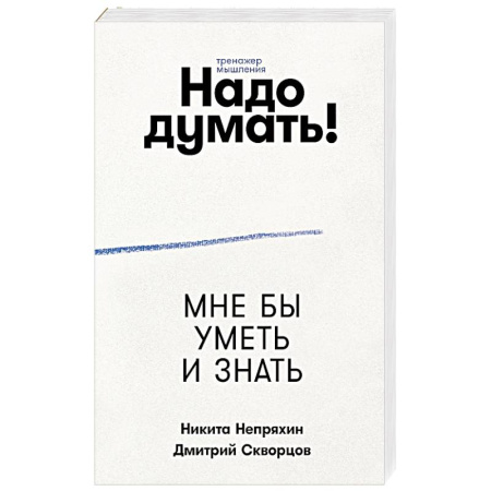 Общественные и гуманитарные науки, книга Надо думать! Тренажер мышления