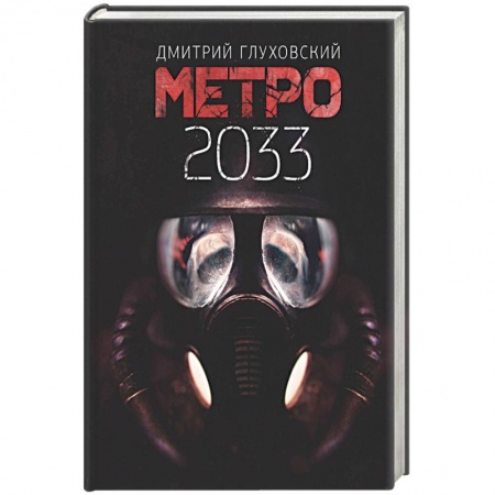 книга Метро 2033 с доставкой по Франции Фантастика, фэнтези, книга Метро 2033