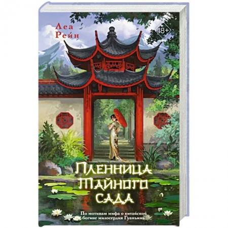 Фантастика, фэнтези, книга Пленница Тайного сада