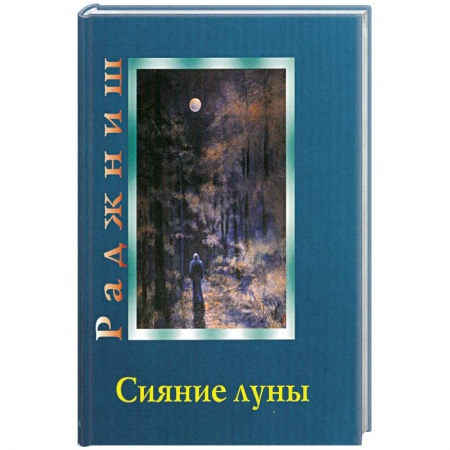 Книги, книга Ошо. Сияние луны