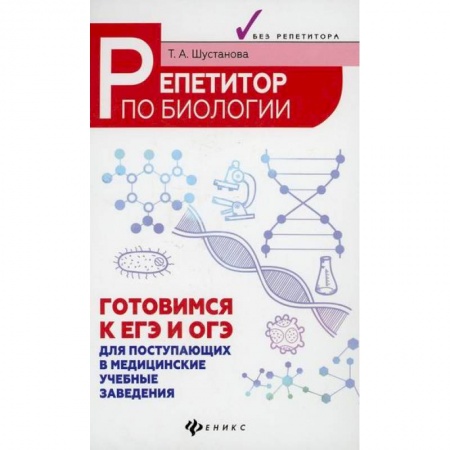 Школьникам и абитуриентам, книга Репетитор по биологии: готовимся к ЕГЭ и ОГЭ