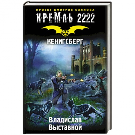 Книги, книга Кремль 2222. Кенигсберг