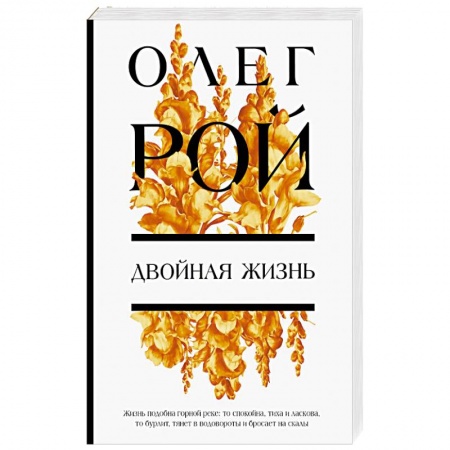 Классика, современная литература, книга Двойная жизнь