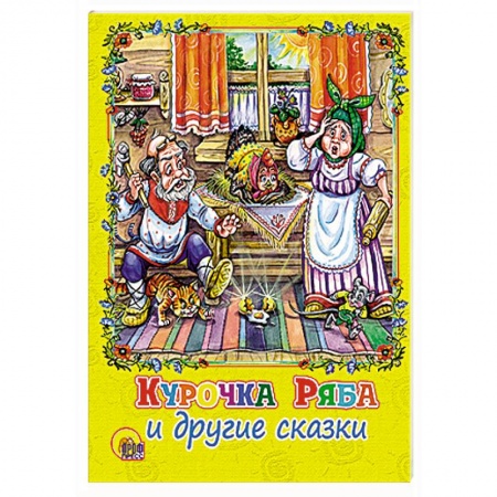 Книги, книга Курочка Ряба и другие сказки