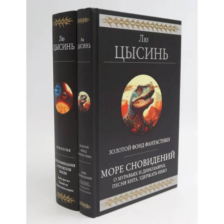 Фантастика, фэнтези, книга Море сновидений. Воспоминания о прошлом Земли (комплект из 2-х книг)