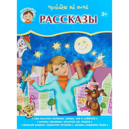 Проза для детей, книга Читаем на ночь. Рассказы