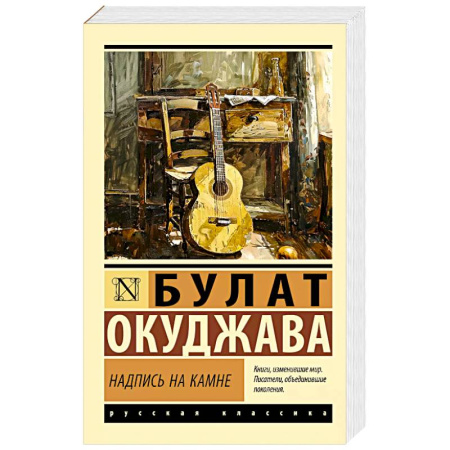 Классика, современная литература, книга Надпись на камне
