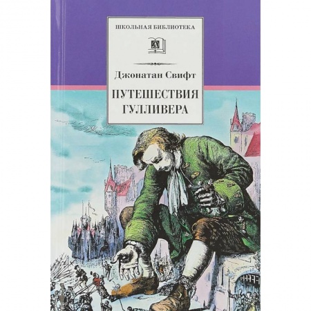 Проза для детей, книга Путешествия Гулливера