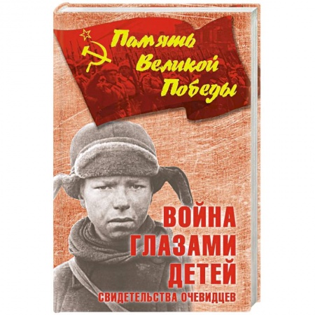 Детективы, триллеры, книга Война глазами детей. Свидетельства очевидцев