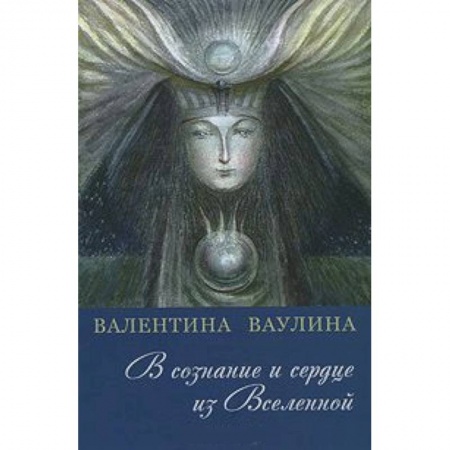 Книги, книга В сознание и сердце из Вселенной