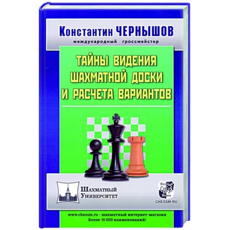 Спорт. Фитнес, книга Тайны видения шахматной доски и расчета вариантов