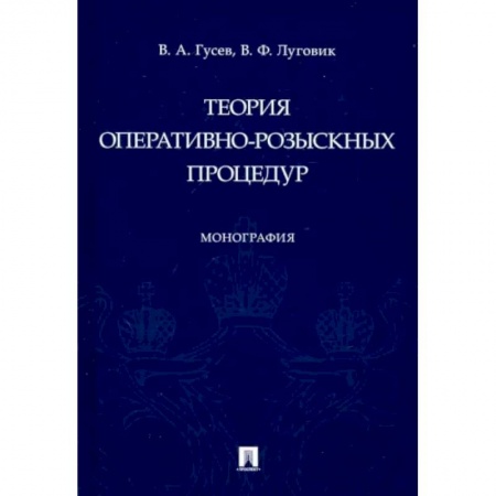 Общественные и гуманитарные науки, книга Теория оперативно-розыскных процедур