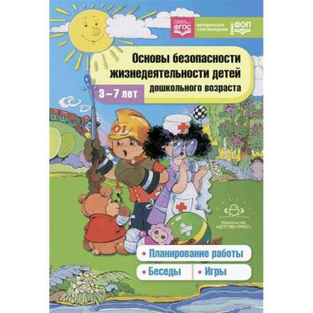 Общественные и гуманитарные науки, книга Основы безопасности жизнедеятельности детей дошкольного возраста. Планирование работы. Беседы. Игры