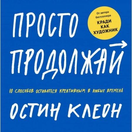 Общественные и гуманитарные науки, книга Просто продолжай. 10 способов оставаться креативным в любые времена