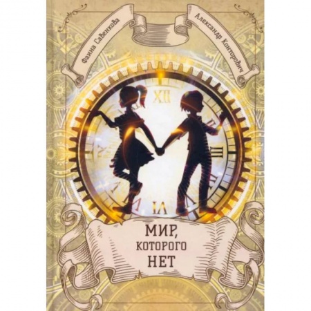 Фантастика, фэнтези, книга Мир, которого нет