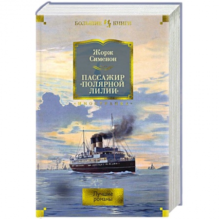 Детективы, триллеры, книга Пассажир Полярной лилии