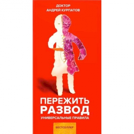 Депрессия. Стресс, книга Пережить развод