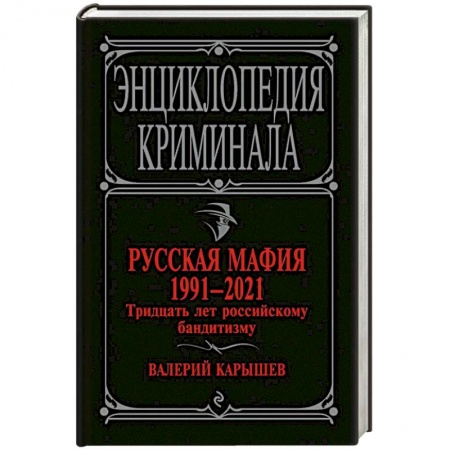 Публицистика, книга Русская мафия 1991-2021. Тридцать лет российскому бандитизму