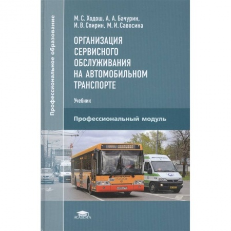 Технические науки. Транспорт, книга Организация сервисного обслуживания на автомобильном транспорте