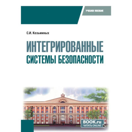 Компьютерная безопасность. Хакерство, книга Интегрированные системы безопасности. Учебное пособие