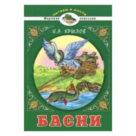 Проза для детей, книга Басни