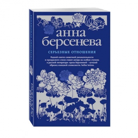Любовный роман, книга Серьезные отношения