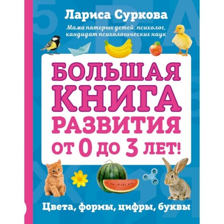 Познавательная литература, книга Большая книга развития от 0 до 3 лет! Цвета, формы, цифры, буквы