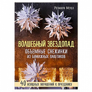 Волшебный звездопад. Объемные снежинки из бумажных пакетиков Волшебный звездопад. Объемные снежинки из бумажных пакетиков
