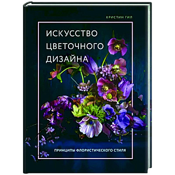 Искусство цветочного дизайна. Принципы флористического стиля Искусство цветочного дизайна. Принципы флористического стиля