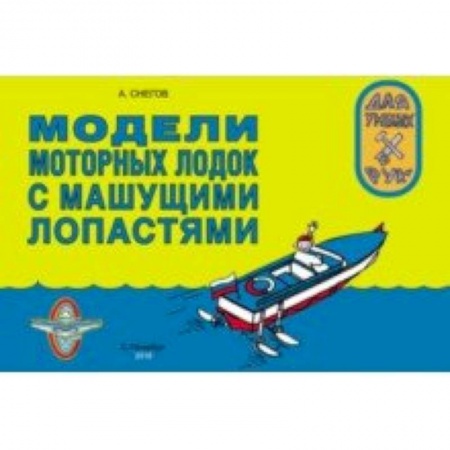 Досуг, творчество и кулинария, книга Модели моторных лодок с машущими лопастями