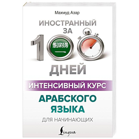 Изучение языков, книга Интенсивный курс арабского языка для начинающих