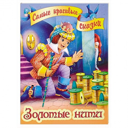 Сказки, книга Золотые нити