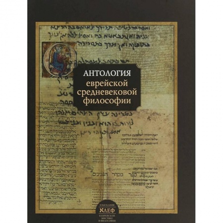 Общественные и гуманитарные науки, книга Антология еврейской средневековой философии