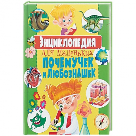 Познавательная литература, книга Энциклопедия для маленьких почемучек и любознашек