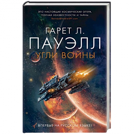 Фантастика, фэнтези, книга Угли войны