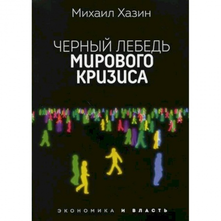 Экономика, книга Черный лебедь мирового кризиса