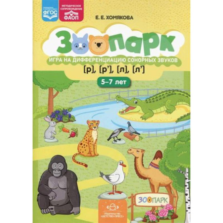 Общественные и гуманитарные науки, книга Зоопарк. Игра на дифференциацию сонорных звуков [р],[р'],[л],[л']