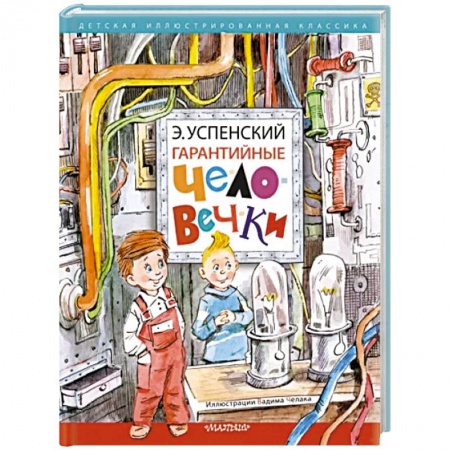 Сказки, книга Гарантийные человечки