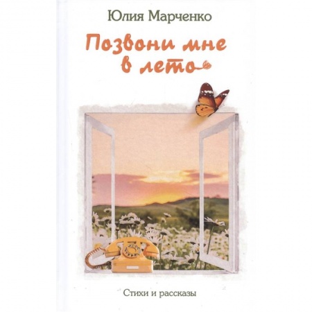 Классика, современная литература, книга Позвони мне в лето