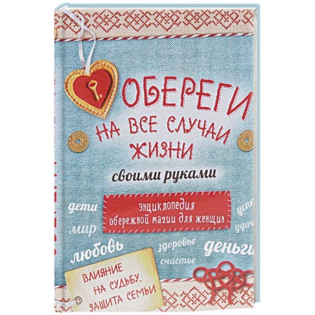 Книги, книга Обереги на все случаи жизни своими руками. Энциклопедия обережной магии для женщин (комплект)