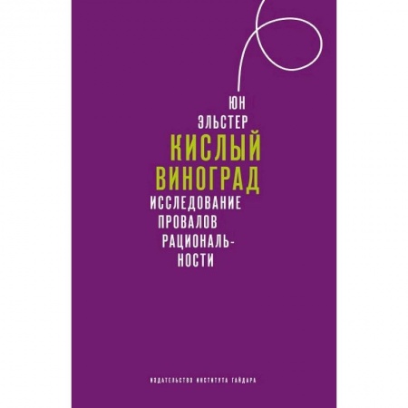 Общественные и гуманитарные науки, книга Кислый виноград Исследование провалов рациональности