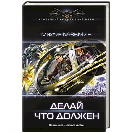 Фантастика, фэнтези, книга Делай что должен