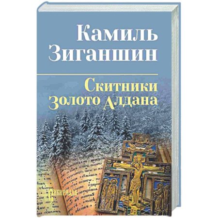 Классика, современная литература, книга Скитники. Золото Алдана