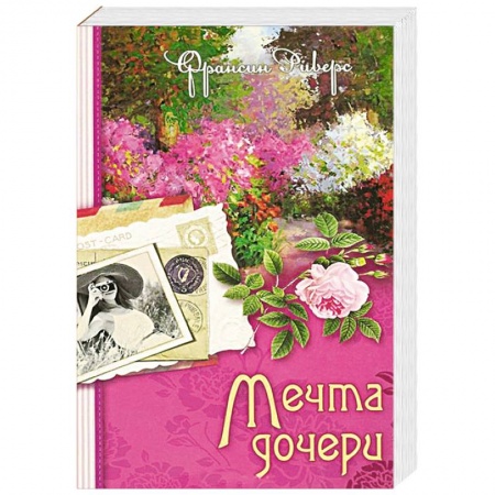 Книги, книга Наследие Марты. Книга 2. Мечта дочери