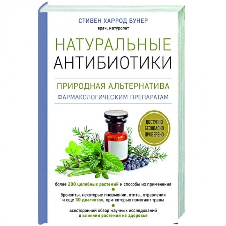 Популярная и нетрадиционная медицина, книга Натуральные антибиотики. Природная альтернатива фармакологическим препаратам